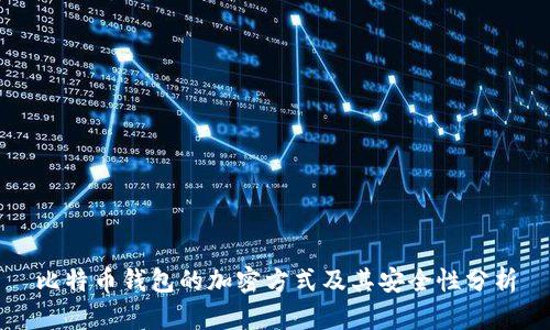 比特币钱包的加密方式及其安全性分析