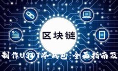 如何制作USDT冷钱包：全面