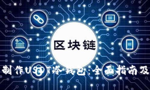 如何制作USDT冷钱包：全面指南及技巧
