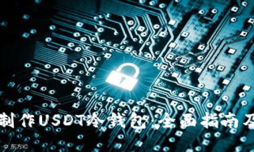 如何制作USDT冷钱包：全面指南及技巧