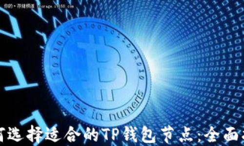 
如何选择适合的TP钱包节点：全面指南