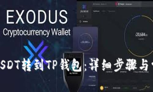 火币怎么把USDT转到TP钱包：详细步骤与常见问题解答