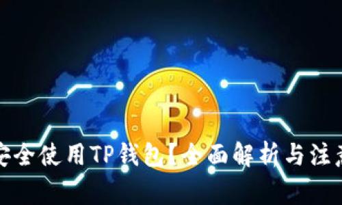 如何安全使用TP钱包？全面解析与注意事项