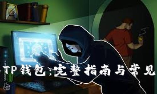 如何进入TP钱包：完整指南与常见问题解答