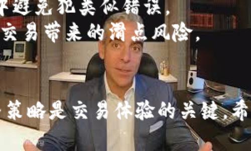    TP钱包卖币滑点设置与指南  / 

 guanjianci  TP钱包, 卖币, 滑点设置, 数字货币  /guanjianci 

引言
随着数字货币的快速发展，越来越多的人参与到这一资产类别中。在这个过程中，交易所和数字钱包扮演着重要的角色。TP钱包作为一款用户友好的数字资产管理工具，提供了便利的卖币功能。然而，很多用户在卖币时对“滑点”的概念可能并不熟悉，也不清楚如何设置滑点以交易体验。本文将围绕TP钱包的卖币滑点设置进行详细介绍，帮助用户更好地进行数字资产交易。

什么是滑点？
滑点是指在交易过程中，预期的成交价格与实际成交价格之间的差距。这个差距通常会发生在市场波动性较大的时候，价格在你下单和成交之间发生了变化。滑点可以是正向的，即实际成交价格低于预期价格，对交易者有利；也可以是负向的，实际成交价格高于预期价格，对交易者不利。
例如，当你在TP钱包中设置以某个价格卖出你的数字货币，但由于市场上其他交易者的活跃交易，实际成交价格可能会低于你所设置的价格。这种情况下，卖出时的滑点就会影响到最终获得的收益。

TP钱包中的滑点设置功能
在TP钱包中，滑点设置功能让用户能够对未来可能发生的价格波动做出相应的预判。用户可以根据自己的风险承受能力选择合适的滑点范围。在TP钱包中，用户通常可以设置一个百分比作为滑点容忍度。例如，如果你选择的滑点为2%，这意味着你的卖出交易如果价格在上下浮动2%的范围内都将被接受。

如何设置TP钱包中的卖币滑点？
设置滑点是一个简单的过程，消费者只需要遵循以下几个步骤：
ol
listrong打开TP钱包应用：/strong确保你的TP钱包已更新到最新版本，以便享受最新功能。/li
listrong选择要卖出的数字货币：/strong在主界面，找到你想要卖出的币种，点击进入。/li
listrong选择“卖币”选项：/strong在币种页面中，选择“卖币”按钮。/li
listrong设置滑点：/strong在卖币界面中，可以找到滑点设置功能，你可以根据自己的需求设置合适的滑点范围。/li
listrong确认交易：/strong确认信息无误后，点击确认交易，完成卖币操作。/li
/ol

滑点设置的最佳实践
虽然滑点设置是一个相对简单的过程，但在实际操作中，却有一些最佳实践可以参考，以此来减少滑点带来的损失：
ul
listrong了解市场波动：/strong在进行卖币前，用户应对当前市场的波动情况进行考量，尤其是在重大新闻发布时，市场波动可能加大。/li
listrong适度设置滑点：/strong可以根据市场的流动性与个人风险承受能力来合理设置滑点范围，不宜过高。/li
listrong使用限价单：/strong如果对滑点以外的市场价格较为敏感，可以考虑使用限价单，以保障自己的成交价格。/li
listrong定期调整设置：/strong定期依据市场行情分析，适时调整滑点设置，确保能以优价成交。/li
/ul

TP钱包滑点设置可能面临的问题
在设置滑点时，用户可能会遇到各种问题，下面解析五个可能的相关问题。

问题一：滑点设置过高会有什么后果？
如果用户在TP钱包中设置的滑点范围过高，可能会导致一系列负面后果。首先，滑点过高可能会导致未能及时成交，尤其是在价格快速变动的情况下，系统可能会接受远高于市场价的交易，这样不仅损失了潜在的盈利机会，甚至可能导致亏损。
其次，当滑点设置过高时，用户可能会在量较大的市场中触发大量的交易，这会加剧市场的不稳定性，导致后续交易者都面临更大的风险。
因此，用户在设置滑点时，需要仔细研究并合理控制，确保既能接受市场变化，又能有效规避潜在损失。

问题二：如何识别合适的滑点范围？
识别合适的滑点范围需要用户结合自身交易习惯和市场行情来通过数据分析与模拟去获得建议。可以通过以下几个步骤来判断：
ol
listrong分析历史数据：/strong查看过去一段时间的交易数据，记录不同时间段的价格波动。/li
listrong观察实时行情：/strong在交易前通过市场工具分析当前的交易流量与趋势。/li
listrong参考专业分析：/strong参考社区或其他交易者的意见，了解他们的滑点设置经验以做出调整。/li
listrong模拟测试：/strong在小额交易中测试不同滑点设置的效果，找到适合自己的水平。/li
/ol
通过以上方式，用户可以更清晰地了解对自己及市场的适宜滑点范围。

问题三：TP钱包中的滑点设置可以被撤销吗？
一旦设置好滑点并确认交易后，撤销设置是不可行的。TP钱包交易的滑点设置是作为交易的一部分进行评估的，但这种设置在订单未执行前是可以修改的。用户在交易前可以随时调整自己的滑点，审慎选择后再进行交易操作。
如果已经下了单但因设定的滑点而导致不当成交，用户需要对该交易理性看待，失败的交易也是交易中的一部分。后续再进行判断和选择新的更有效的滑点设置。

问题四：滑点如何影响交易策略的选择？
滑点设置在交易策略的选择中起到至关重要的作用，首先，滑点设置可以直接影响到用户的交易心理，如果滑点设定得较低，可能会导致用户在心理上不那么积极进行交易，反之，如果设置过高，则可能导致交易散失，因此需求心理策略的平衡。
其次，滑点设置可以决定交易者的参与行为，敏感度较高的交易者可能会选择低滑点，但这也可能意味着他们错失有利时机；而灵活设定的交易者可能会抓住更好的价格，但也需要承认风险。
因此，在选择交易策略时，一定要考虑自身的交易行为以及对应的滑点设置，以便在风险与收益之间找到适合自己的平衡点。

问题五：滑点设置失误如何弥补？
在交易过程中，滑点设置失误往往是不可避免的，用户需具备相应的应对策略。首先，要对已经成交价格的不满进行冷静分析，了解市场行情和原因，这样才能在未来的交易中避免犯类似错误。
其次，用户也可以通过调整后续交易的滑点策略，建立一个反馈机制，持续观察数据表现，以便于最大的盈利能力。与此同时，分解大订单为小订单进行交易，能够减少因单个交易带来的滑点风险。

总结
TP钱包作为一个便捷的数字货币管理工具，为用户提供了卖币功能，其中滑点设置是影响交易效果的一个重要因素。正确理解滑点的概念、合理设置滑点范围、以及及时调整策略是交易体验的关键。希望本文能对用户在TP钱包中的卖币滑点设置有所帮助，让每一笔交易都能够更为顺利。