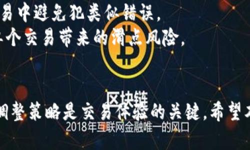    TP钱包卖币滑点设置与指南  / 

 guanjianci  TP钱包, 卖币, 滑点设置, 数字货币  /guanjianci 

引言
随着数字货币的快速发展，越来越多的人参与到这一资产类别中。在这个过程中，交易所和数字钱包扮演着重要的角色。TP钱包作为一款用户友好的数字资产管理工具，提供了便利的卖币功能。然而，很多用户在卖币时对“滑点”的概念可能并不熟悉，也不清楚如何设置滑点以交易体验。本文将围绕TP钱包的卖币滑点设置进行详细介绍，帮助用户更好地进行数字资产交易。

什么是滑点？
滑点是指在交易过程中，预期的成交价格与实际成交价格之间的差距。这个差距通常会发生在市场波动性较大的时候，价格在你下单和成交之间发生了变化。滑点可以是正向的，即实际成交价格低于预期价格，对交易者有利；也可以是负向的，实际成交价格高于预期价格，对交易者不利。
例如，当你在TP钱包中设置以某个价格卖出你的数字货币，但由于市场上其他交易者的活跃交易，实际成交价格可能会低于你所设置的价格。这种情况下，卖出时的滑点就会影响到最终获得的收益。

TP钱包中的滑点设置功能
在TP钱包中，滑点设置功能让用户能够对未来可能发生的价格波动做出相应的预判。用户可以根据自己的风险承受能力选择合适的滑点范围。在TP钱包中，用户通常可以设置一个百分比作为滑点容忍度。例如，如果你选择的滑点为2%，这意味着你的卖出交易如果价格在上下浮动2%的范围内都将被接受。

如何设置TP钱包中的卖币滑点？
设置滑点是一个简单的过程，消费者只需要遵循以下几个步骤：
ol
listrong打开TP钱包应用：/strong确保你的TP钱包已更新到最新版本，以便享受最新功能。/li
listrong选择要卖出的数字货币：/strong在主界面，找到你想要卖出的币种，点击进入。/li
listrong选择“卖币”选项：/strong在币种页面中，选择“卖币”按钮。/li
listrong设置滑点：/strong在卖币界面中，可以找到滑点设置功能，你可以根据自己的需求设置合适的滑点范围。/li
listrong确认交易：/strong确认信息无误后，点击确认交易，完成卖币操作。/li
/ol

滑点设置的最佳实践
虽然滑点设置是一个相对简单的过程，但在实际操作中，却有一些最佳实践可以参考，以此来减少滑点带来的损失：
ul
listrong了解市场波动：/strong在进行卖币前，用户应对当前市场的波动情况进行考量，尤其是在重大新闻发布时，市场波动可能加大。/li
listrong适度设置滑点：/strong可以根据市场的流动性与个人风险承受能力来合理设置滑点范围，不宜过高。/li
listrong使用限价单：/strong如果对滑点以外的市场价格较为敏感，可以考虑使用限价单，以保障自己的成交价格。/li
listrong定期调整设置：/strong定期依据市场行情分析，适时调整滑点设置，确保能以优价成交。/li
/ul

TP钱包滑点设置可能面临的问题
在设置滑点时，用户可能会遇到各种问题，下面解析五个可能的相关问题。

问题一：滑点设置过高会有什么后果？
如果用户在TP钱包中设置的滑点范围过高，可能会导致一系列负面后果。首先，滑点过高可能会导致未能及时成交，尤其是在价格快速变动的情况下，系统可能会接受远高于市场价的交易，这样不仅损失了潜在的盈利机会，甚至可能导致亏损。
其次，当滑点设置过高时，用户可能会在量较大的市场中触发大量的交易，这会加剧市场的不稳定性，导致后续交易者都面临更大的风险。
因此，用户在设置滑点时，需要仔细研究并合理控制，确保既能接受市场变化，又能有效规避潜在损失。

问题二：如何识别合适的滑点范围？
识别合适的滑点范围需要用户结合自身交易习惯和市场行情来通过数据分析与模拟去获得建议。可以通过以下几个步骤来判断：
ol
listrong分析历史数据：/strong查看过去一段时间的交易数据，记录不同时间段的价格波动。/li
listrong观察实时行情：/strong在交易前通过市场工具分析当前的交易流量与趋势。/li
listrong参考专业分析：/strong参考社区或其他交易者的意见，了解他们的滑点设置经验以做出调整。/li
listrong模拟测试：/strong在小额交易中测试不同滑点设置的效果，找到适合自己的水平。/li
/ol
通过以上方式，用户可以更清晰地了解对自己及市场的适宜滑点范围。

问题三：TP钱包中的滑点设置可以被撤销吗？
一旦设置好滑点并确认交易后，撤销设置是不可行的。TP钱包交易的滑点设置是作为交易的一部分进行评估的，但这种设置在订单未执行前是可以修改的。用户在交易前可以随时调整自己的滑点，审慎选择后再进行交易操作。
如果已经下了单但因设定的滑点而导致不当成交，用户需要对该交易理性看待，失败的交易也是交易中的一部分。后续再进行判断和选择新的更有效的滑点设置。

问题四：滑点如何影响交易策略的选择？
滑点设置在交易策略的选择中起到至关重要的作用，首先，滑点设置可以直接影响到用户的交易心理，如果滑点设定得较低，可能会导致用户在心理上不那么积极进行交易，反之，如果设置过高，则可能导致交易散失，因此需求心理策略的平衡。
其次，滑点设置可以决定交易者的参与行为，敏感度较高的交易者可能会选择低滑点，但这也可能意味着他们错失有利时机；而灵活设定的交易者可能会抓住更好的价格，但也需要承认风险。
因此，在选择交易策略时，一定要考虑自身的交易行为以及对应的滑点设置，以便在风险与收益之间找到适合自己的平衡点。

问题五：滑点设置失误如何弥补？
在交易过程中，滑点设置失误往往是不可避免的，用户需具备相应的应对策略。首先，要对已经成交价格的不满进行冷静分析，了解市场行情和原因，这样才能在未来的交易中避免犯类似错误。
其次，用户也可以通过调整后续交易的滑点策略，建立一个反馈机制，持续观察数据表现，以便于最大的盈利能力。与此同时，分解大订单为小订单进行交易，能够减少因单个交易带来的滑点风险。

总结
TP钱包作为一个便捷的数字货币管理工具，为用户提供了卖币功能，其中滑点设置是影响交易效果的一个重要因素。正确理解滑点的概念、合理设置滑点范围、以及及时调整策略是交易体验的关键。希望本文能对用户在TP钱包中的卖币滑点设置有所帮助，让每一笔交易都能够更为顺利。