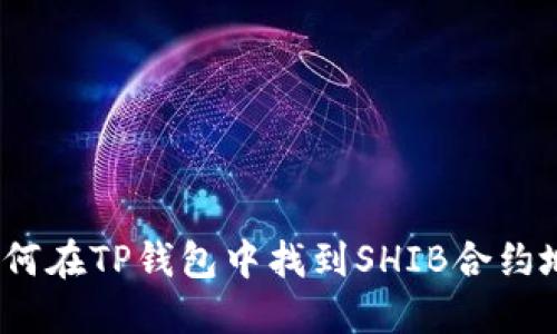 : 如何在TP钱包中找到SHIB合约地址？