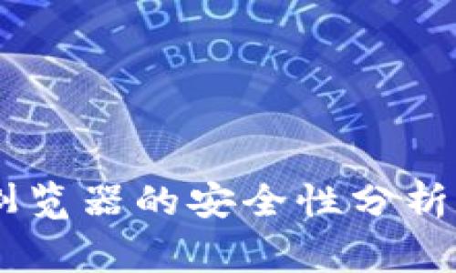 TP钱包中DApp浏览器的安全性分析与常见问题解答