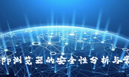 TP钱包中DApp浏览器的安全性分析与常见问题解答