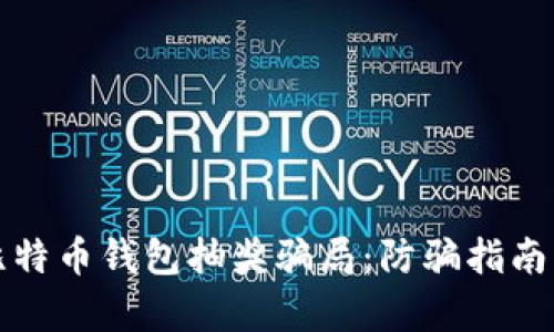 如何识别比特币钱包抽奖骗局：防骗指南与案例分析