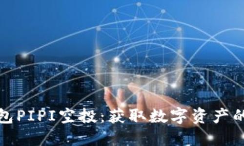 揭秘TP钱包PIPI空投：获取数字资产的绝佳机会