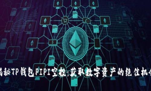 揭秘TP钱包PIPI空投：获取数字资产的绝佳机会