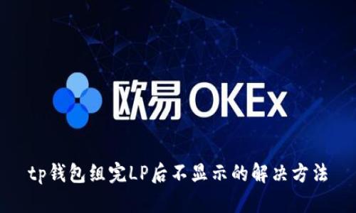 tp钱包组完LP后不显示的解决方法