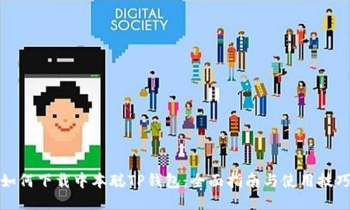 如何下载中本聪TP钱包：全面指南与使用技巧