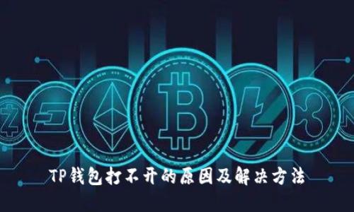 TP钱包打不开的原因及解决方法