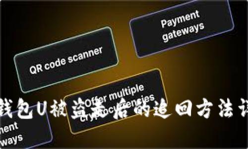 TP钱包U被盗走后的追回方法详解