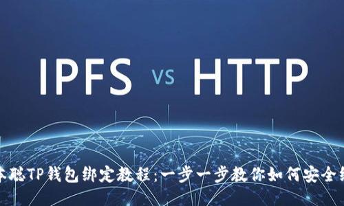 中本聪TP钱包绑定教程：一步一步教你如何安全绑定