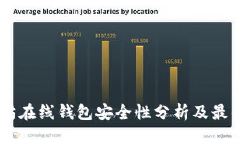 以太坊在线钱包安全性分析及最佳实践