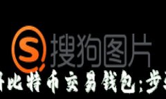 如何高效注册比特币交易