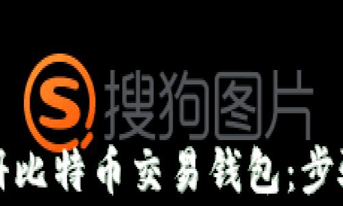 
如何高效注册比特币交易钱包：步骤与注意事项