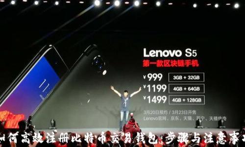 
如何高效注册比特币交易钱包：步骤与注意事项