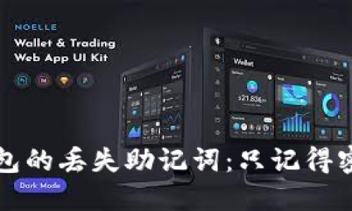 如何找回TP钱包的丢失助记词：只记得密码的解决方案