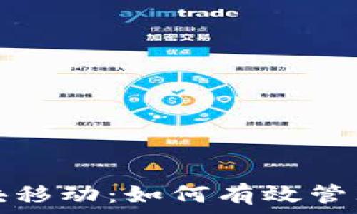  

以太坊钱包区块移动：如何有效管理您的数字资产