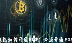 TP钱包如何开通EOS? 必须开