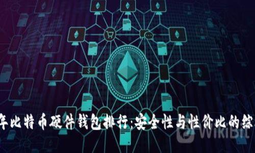 2023年比特币硬件钱包排行：安全性与性价比的综合评估