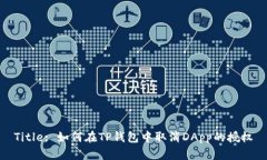 Title: 如何在TP钱包中取消