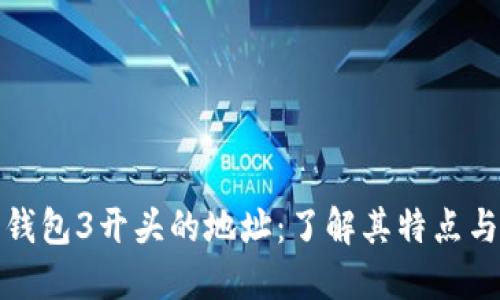 比特币钱包3开头的地址：了解其特点与安全性