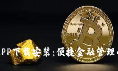 豆豆钱包APP下载安装：便捷金融管理的优选利器