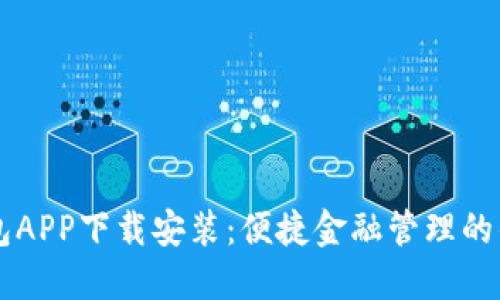 豆豆钱包APP下载安装：便捷金融管理的优选利器