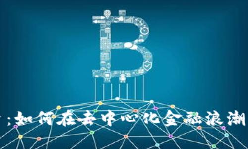 以太坊钱包融资：如何在去中心化金融浪潮中获取资金支持