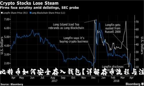 挖出的比特币如何安全存入钱包？详解存币流程与注意事项