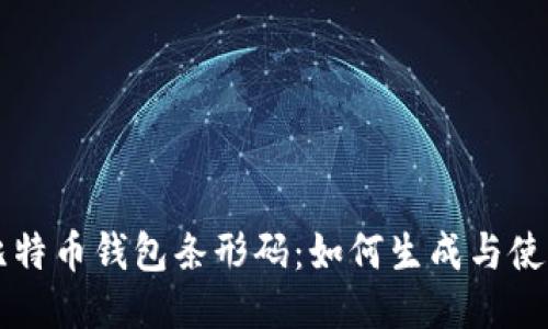 比特币钱包条形码：如何生成与使用