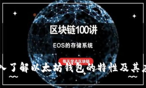 深入了解以太坊钱包的特性及其应用