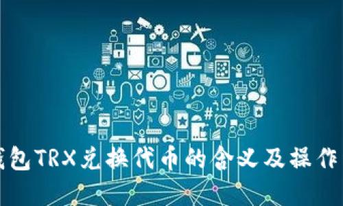 TP钱包TRX兑换代币的含义及操作详解
