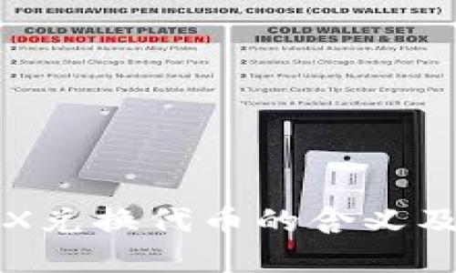 TP钱包TRX兑换代币的含义及操作详解