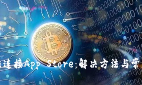 TP钱包无法连接App Store：解决方法与常见问题解析