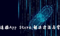 TP钱包无法连接App Store：解