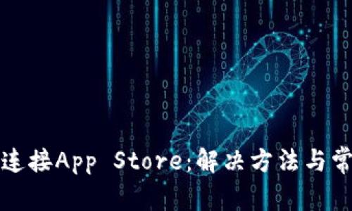 TP钱包无法连接App Store：解决方法与常见问题解析