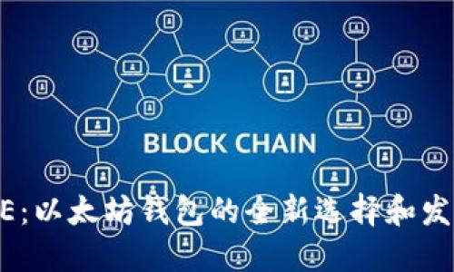 IMTOKE：以太坊钱包的全新选择和发展趋势