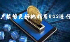   如何在TP钱包中创建EOS钱