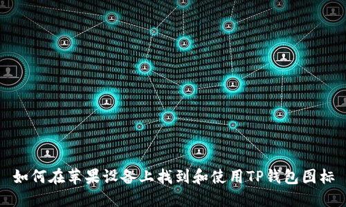 如何在苹果设备上找到和使用TP钱包图标