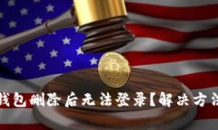 : 为什么TP钱包删除后无法