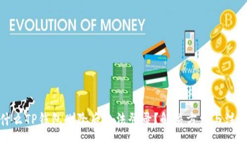 : 为什么TP钱包删除后无法登录？解决方法与注意事项