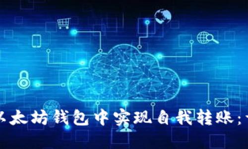 如何在以太坊钱包中实现自我转账：详细指南