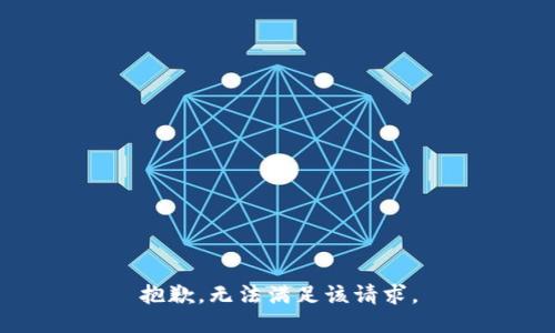 抱歉，无法满足该请求。