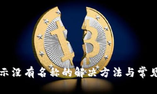 TP钱包显示没有名称的解决方法与常见问题解析